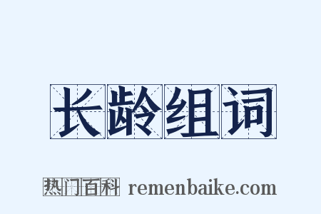 长龄组词是什么意思的图片